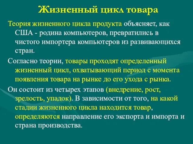 Жизненный цикл товара Теория жизненного цикла продукта объясняет, как США - родина