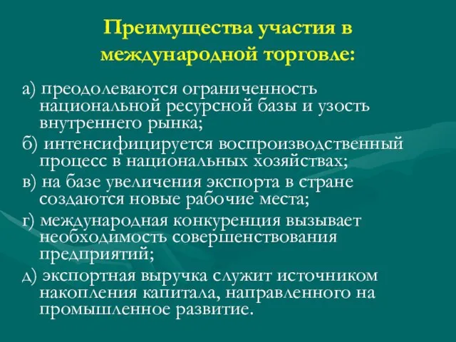 Преимущества участия в международной торговле: а) преодолеваются ограниченность национальной ресурсной базы и