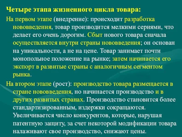 Четыре этапа жизненного цикла товара: На первом этапе (внедрение): происходит разработка нововведения,