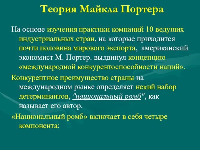 Теория Майкла Портера На основе изучения практики компаний 10 ведущих индустриальных стран,