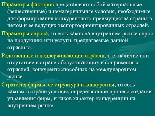 Параметры факторов представляют собой материальные (вещественные) и нематериальные условия, необходимые для формирования