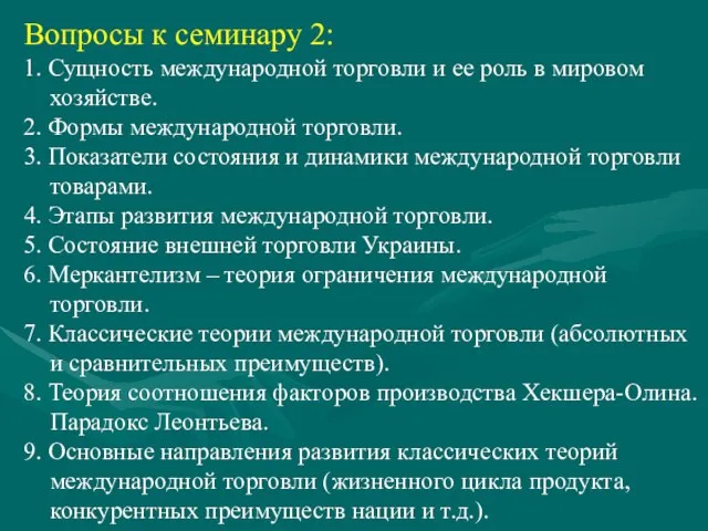 Вопросы к семинару 2: 1. Сущность международной торговли и ее роль в