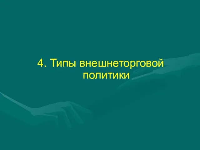 4. Типы внешнеторговой политики