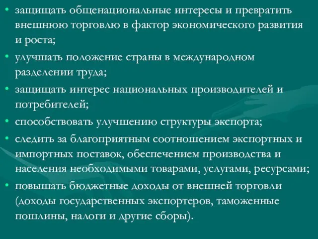 защищать общенациональные интересы и превратить внешнюю торговлю в фактор экономического развития и