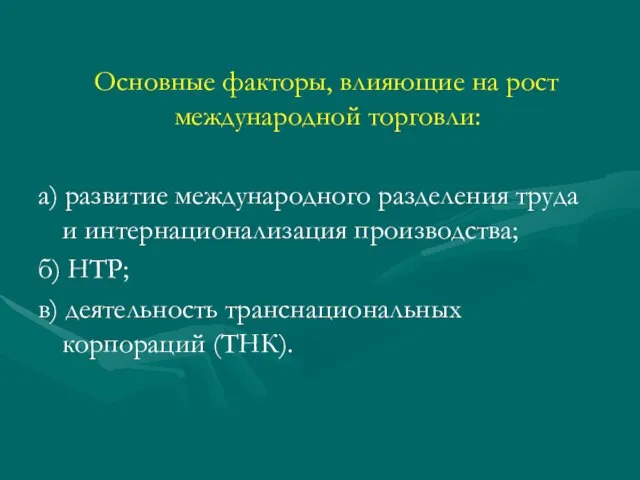 Основные факторы, влияющие на рост международной торговли: а) развитие международного разделения труда