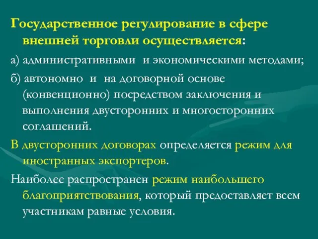 Государственное регулирование в сфере внешней торговли осуществляется: а) административными и экономическими методами;