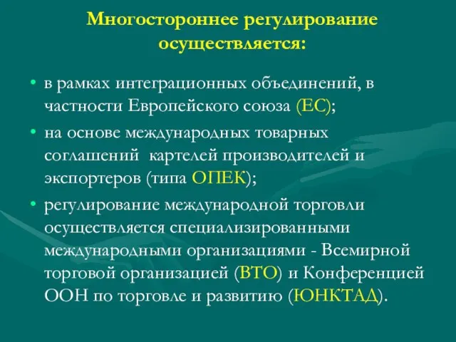 Многостороннее регулирование осуществляется: в рамках интеграционных объединений, в частности Европейского союза (ЕС);