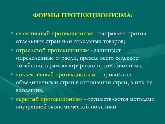 ФОРМЫ ПРОТЕКЦИОНИЗМА: селективный протекционизм - направлен против отдельных стран или отдельных товаров;