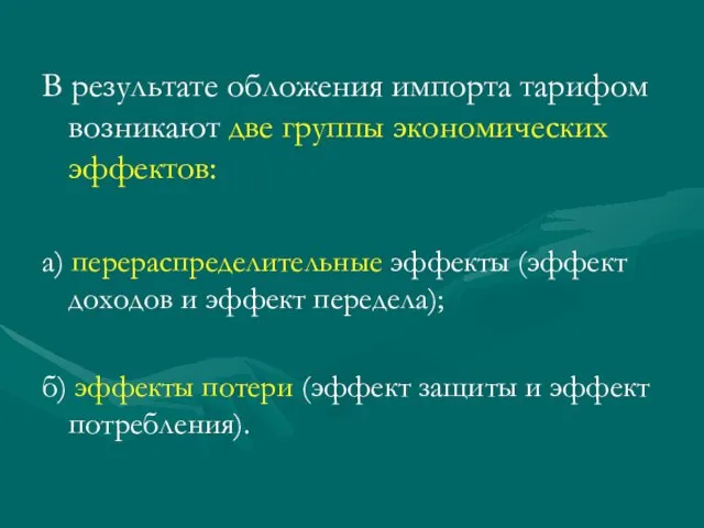 В результате обложения импорта тарифом возникают две группы экономических эффектов: а) перераспределительные