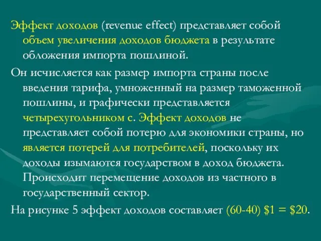 Эффект доходов (revenue effect) представляет собой объем увеличения доходов бюджета в результате