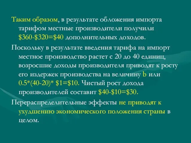 Таким образом, в результате обложения импорта тарифом местные производители получили $360-$320=$40 дополнительных