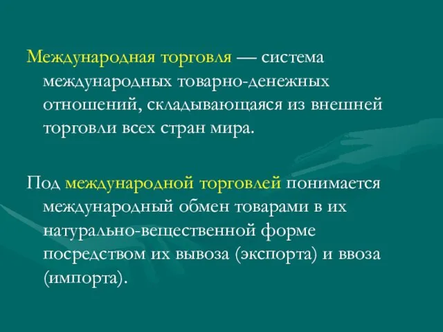 Международная торговля — система международных товарно-денежных отношений, складывающаяся из внешней торговли всех