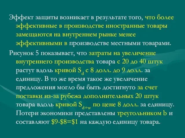 Эффект защиты возникает в результате того, что более эффективные в производстве иностранные