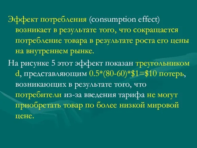 Эффект потребления (consumption effect) возникает в результате того, что сокращается потребление товара