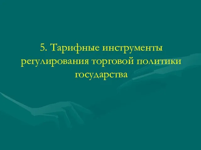 5. Тарифные инструменты регулирования торговой политики государства