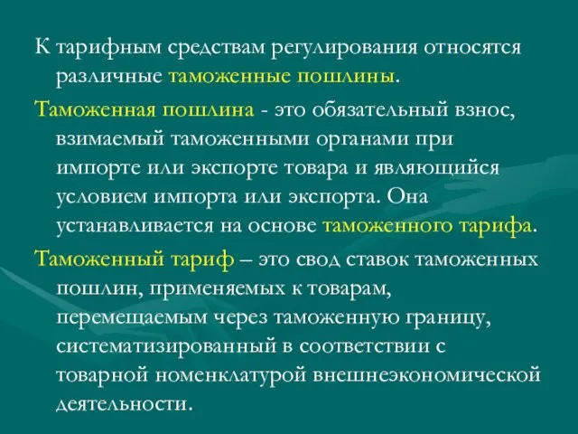 К тарифным средствам регулирования относятся различные таможенные пошлины. Таможенная пошлина - это