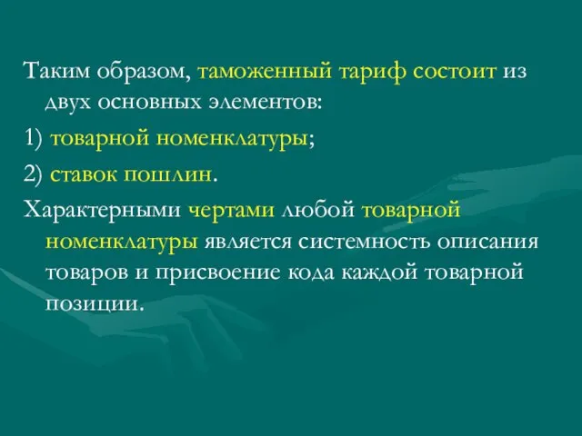 Таким образом, таможенный тариф состоит из двух основных элементов: 1) товарной номенклатуры;