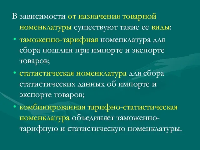 В зависимости от назначения товарной номенклатуры существуют такие ее виды: таможенно-тарифная номенклатура