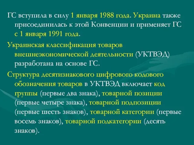 ГС вступила в силу 1 января 1988 года. Украина также присоединилась к