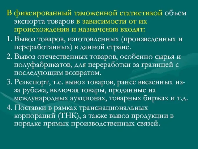 В фиксированный таможенной статистикой объем экспорта товаров в зависимости от их происхождения