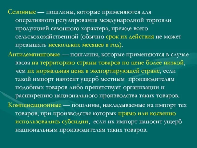 Сезонные — пошлины, которые применяются для оперативного регулирования международной торговли продукцией сезонного