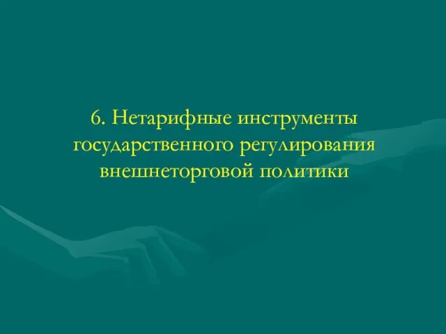 6. Нетарифные инструменты государственного регулирования внешнеторговой политики