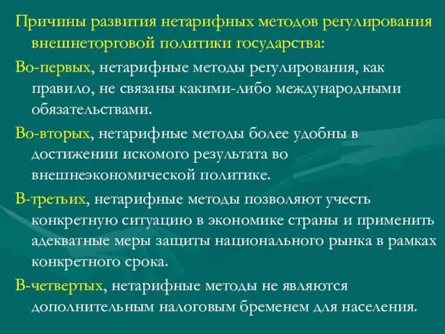 Причины развития нетарифных методов регулирования внешнеторговой политики государства: Во-первых, нетарифные методы регулирования,