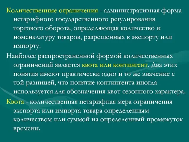 Количественные ограничения - административная форма нетарифного государственного регулирования торгового оборота, определяющая количество