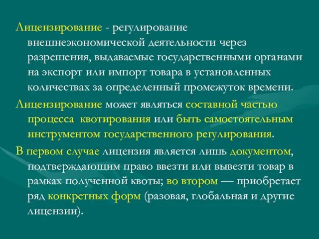 Лицензирование - регулирование внешнеэкономической деятельности через разрешения, выдаваемые государственными органами на экспорт