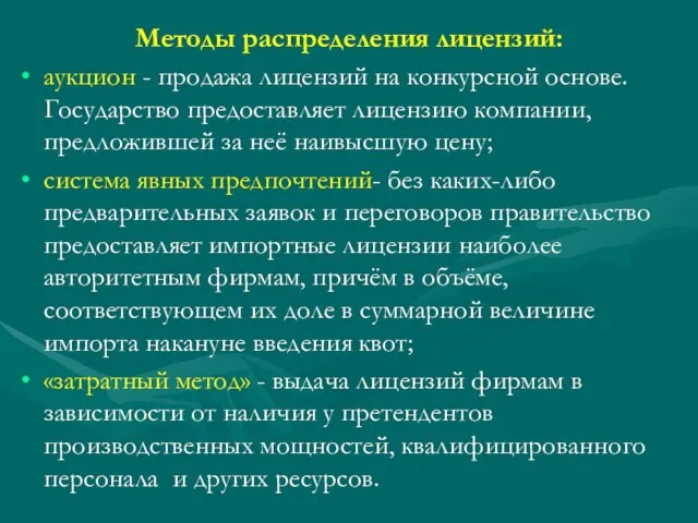 Методы распределения лицензий: аукцион - продажа лицензий на конкурсной основе. Государство предоставляет