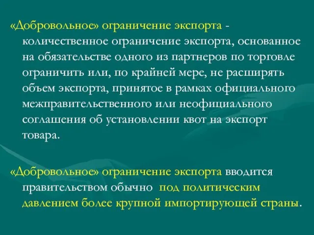 «Добровольное» ограничение экспорта - количественное ограничение экспорта, основанное на обязательстве одного из