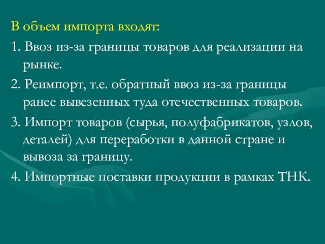 В объем импорта входят: 1. Ввоз из-за границы товаров для реализации на