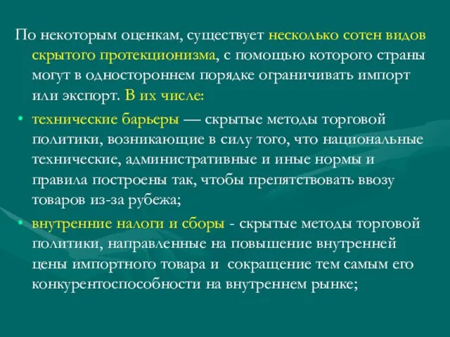 По некоторым оценкам, существует несколько сотен видов скрытого протекционизма, с помощью которого