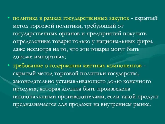 политика в рамках государственных закупок - скрытый метод торговой политики, требующий от