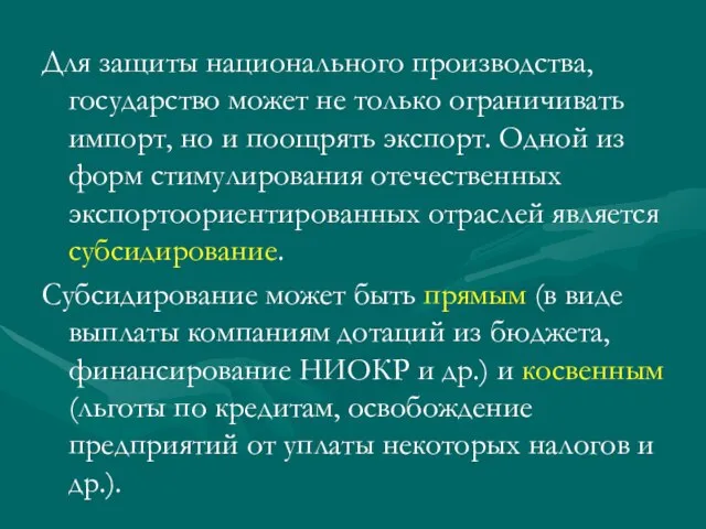 Для защиты национального производства, государство может не только ограничивать импорт, но и