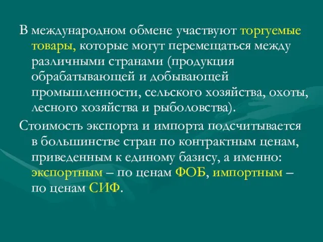 В международном обмене участвуют торгуемые товары, которые могут перемещаться между различными странами