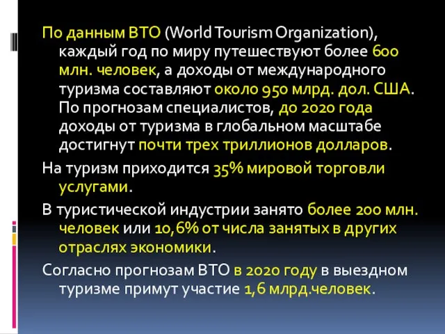 По данным ВТО (World Tourism Organization), каждый год по миру путешествуют более