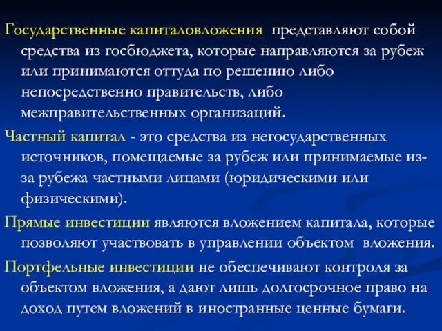 Государственные капиталовложения представляют собой средства из госбюджета, которые направляются за рубеж или