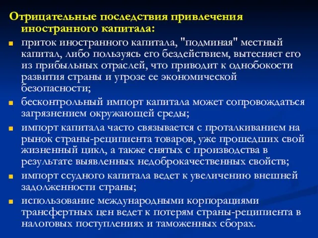 Отрицательные последствия привлечения иностранного капитала: приток иностранного капитала, "подминая" местный капитал, либо