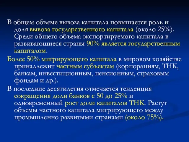 В общем объеме вывоза капитала повышается роль и доля вывоза государственного капитала