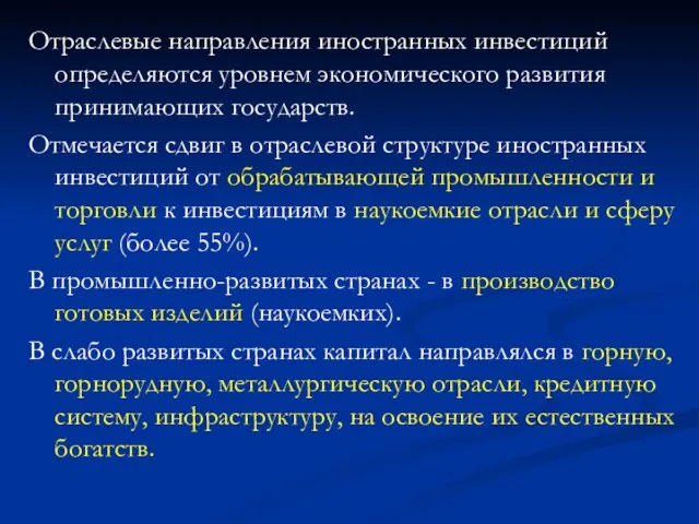 Отраслевые направления иностранных инвестиций определяются уровнем экономического развития принимающих государств. Отмечается сдвиг