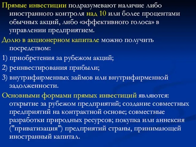 Прямые инвестиции подразумевают наличие либо иностранного контроля над 10 или более процентами