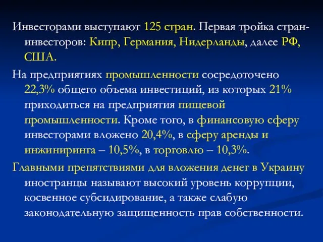 Инвесторами выступают 125 стран. Первая тройка стран-инвесторов: Кипр, Германия, Нидерланды, далее РФ,