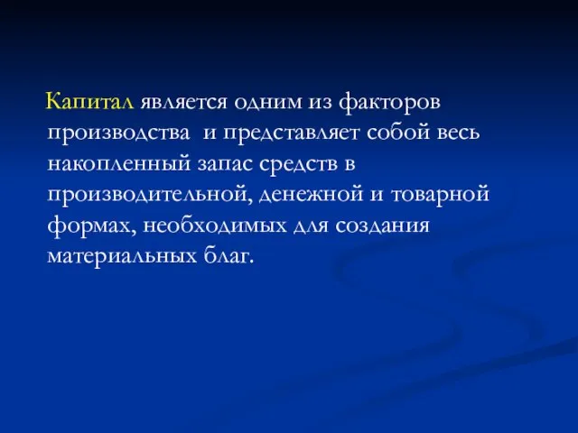 Капитал является одним из факторов производства и представляет собой весь накопленный запас