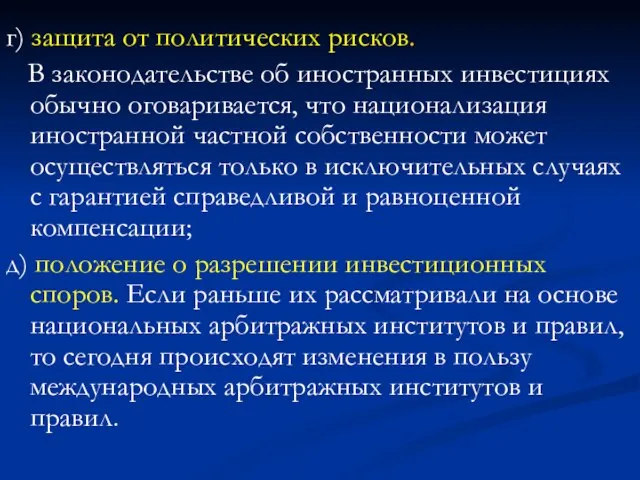 г) защита от политических рисков. В законодательстве об иностранных инвестициях обычно оговаривается,