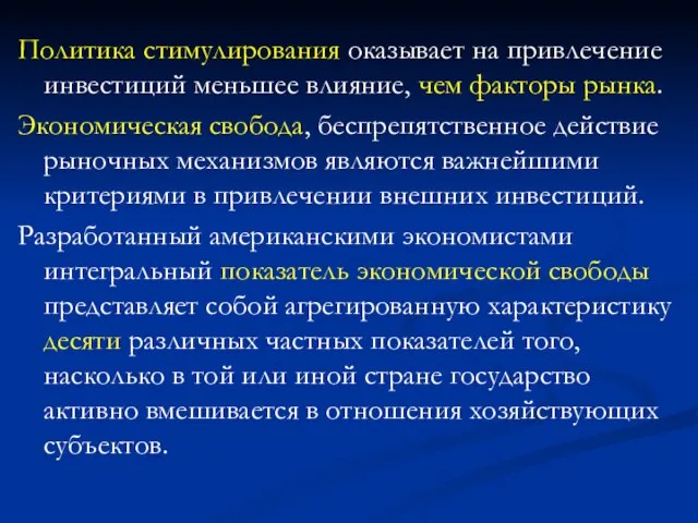 Политика стимулирования оказывает на привлечение инвестиций меньшее влияние, чем факторы рынка. Экономическая