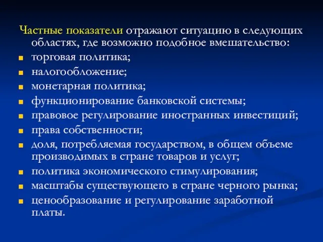 Частные показатели отражают ситуацию в следующих областях, где возможно подобное вмешательство: торговая