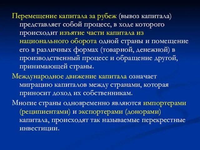 Перемещение капитала за рубеж (вывоз капитала) представляет собой процесс, в ходе которого