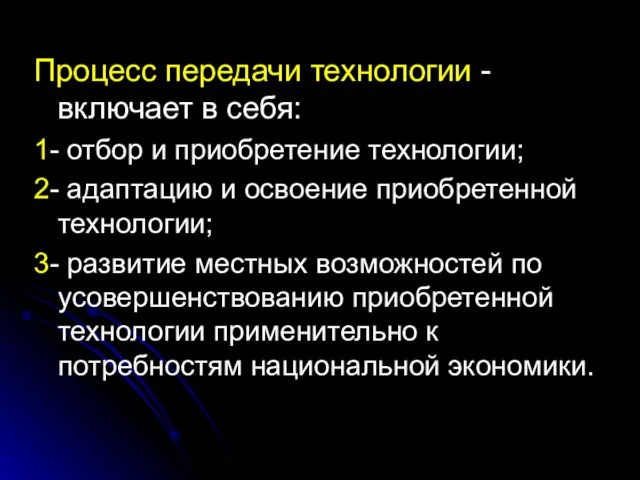 Процесс передачи технологии - включает в себя: 1- отбор и приобретение технологии;