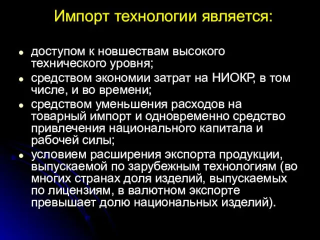 Импорт технологии является: доступом к новшествам высокого технического уровня; средством экономии затрат